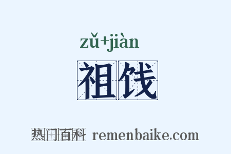 祖饯是什么意思的图片